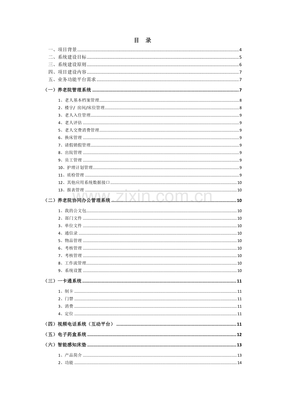 大型养老院智能系统建设方案.pdf_第2页