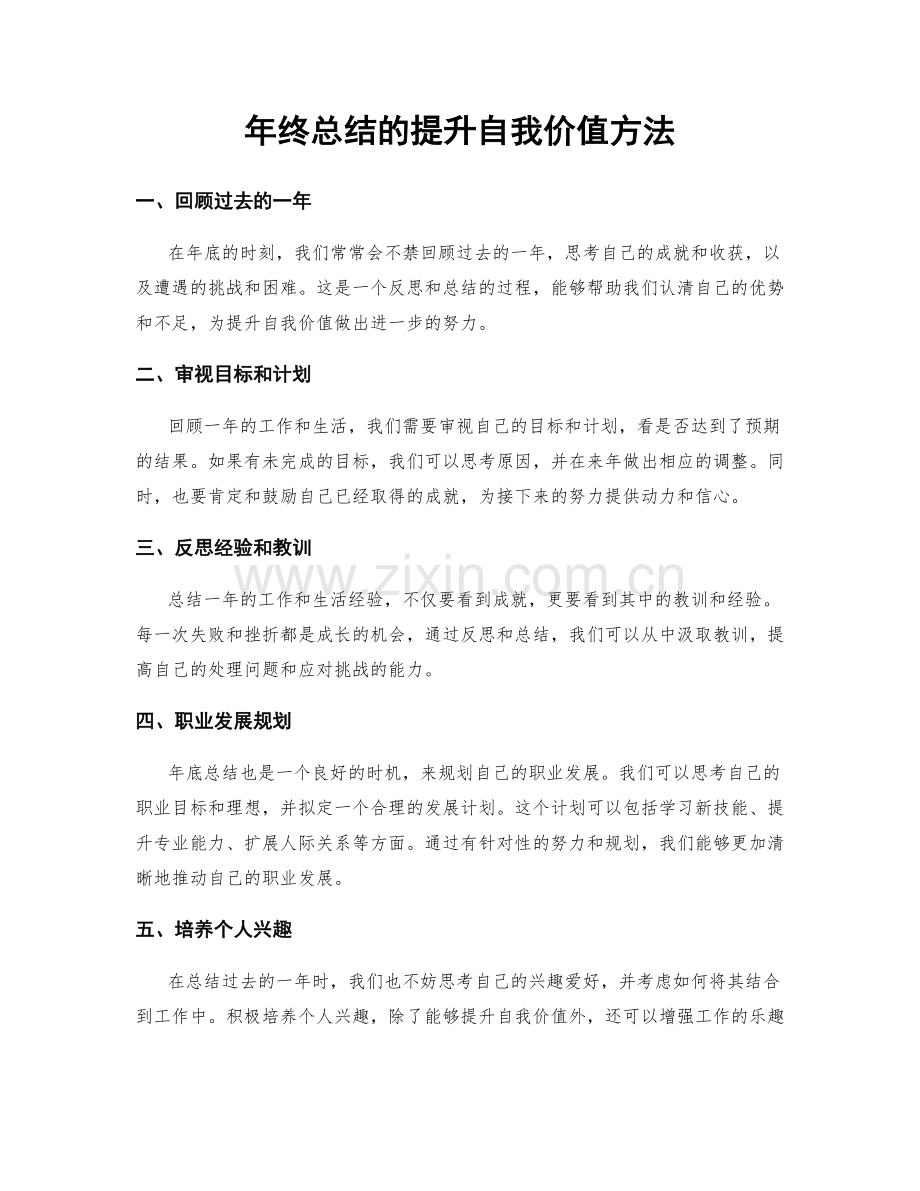 年终总结的提升自我价值方法.docx_第1页