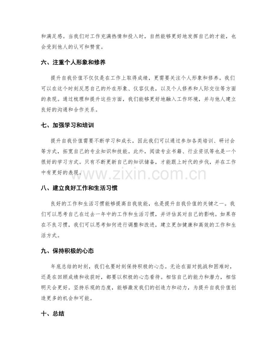 年终总结的提升自我价值方法.docx_第2页