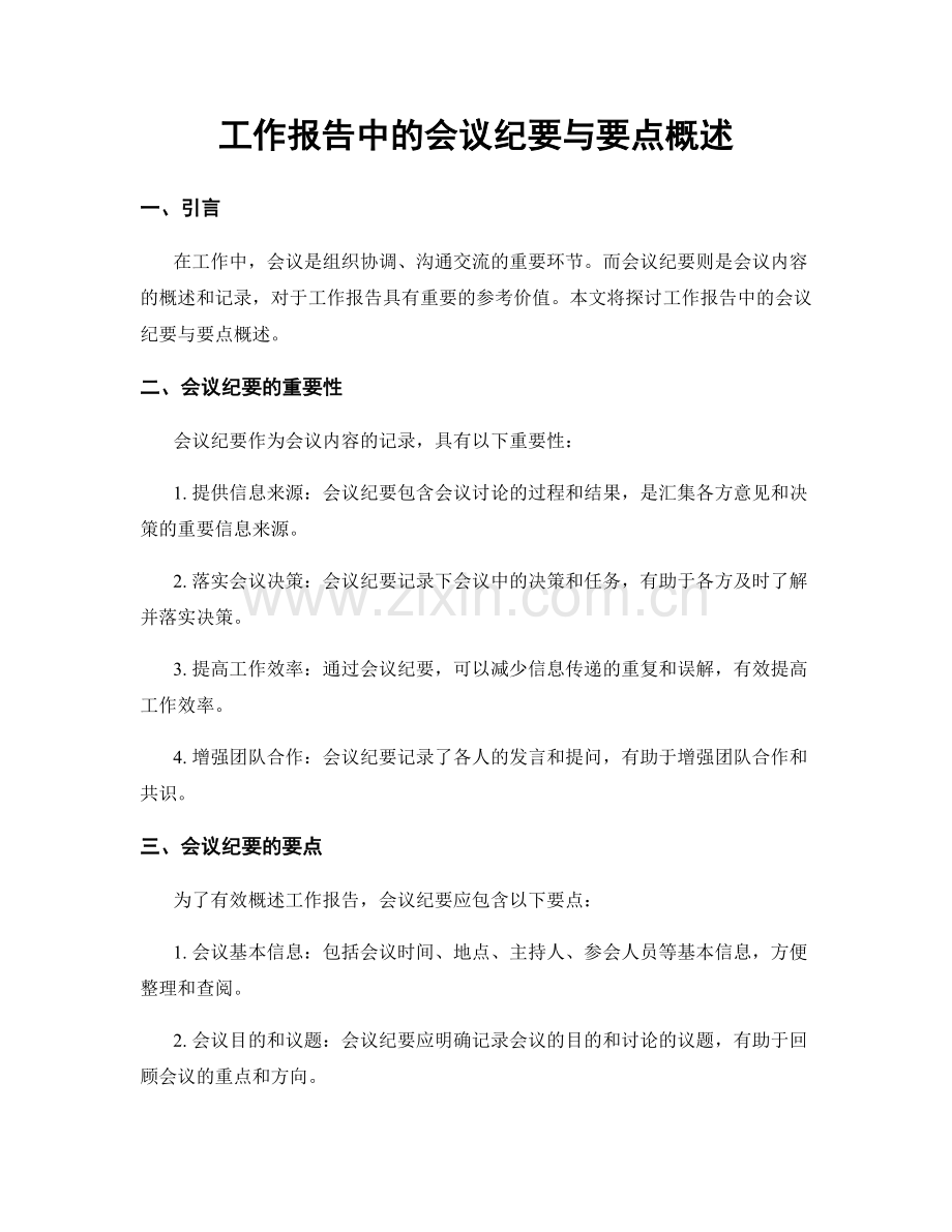 工作报告中的会议纪要与要点概述.docx_第1页