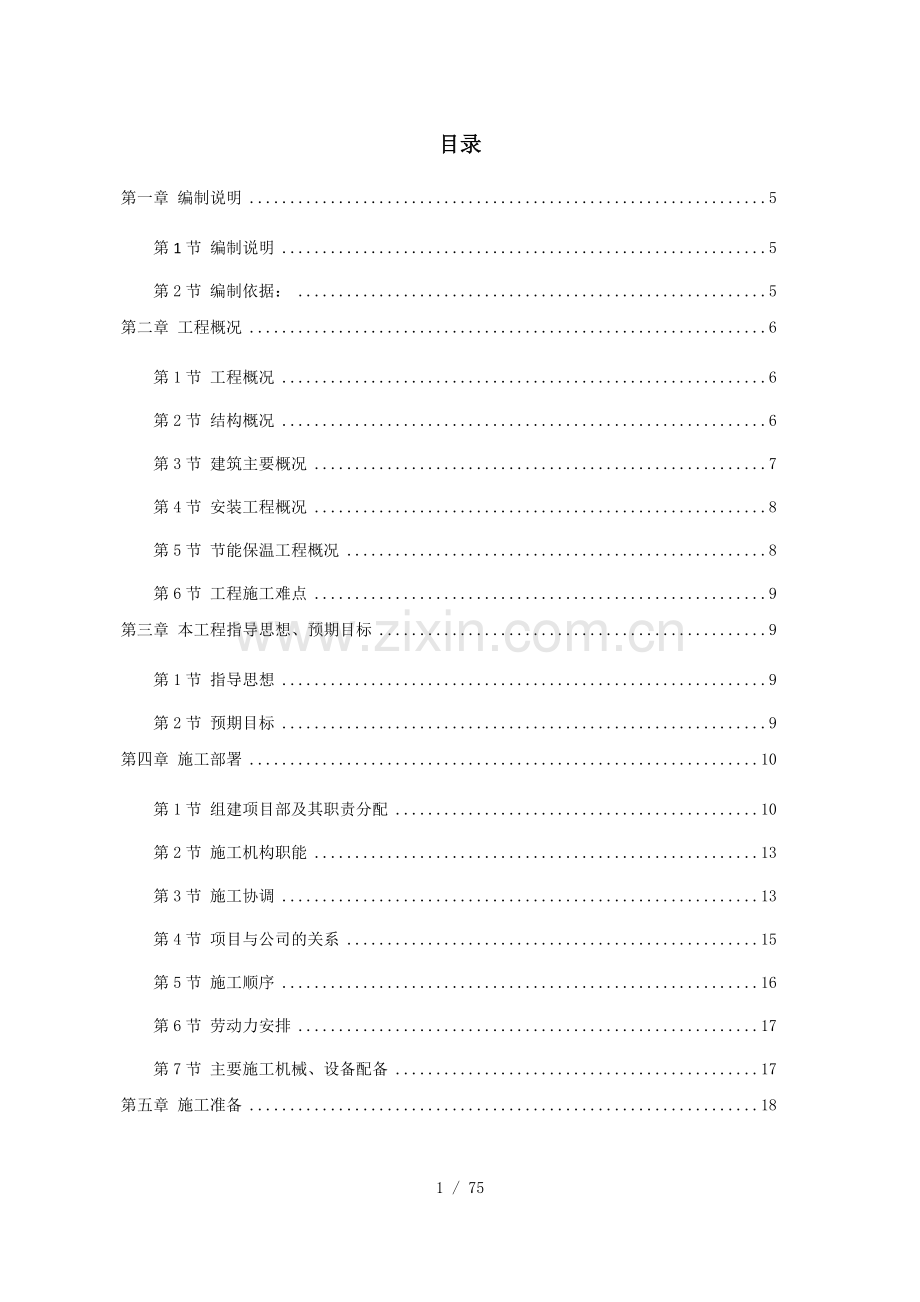 仓库改造施工组织设计.docx_第1页