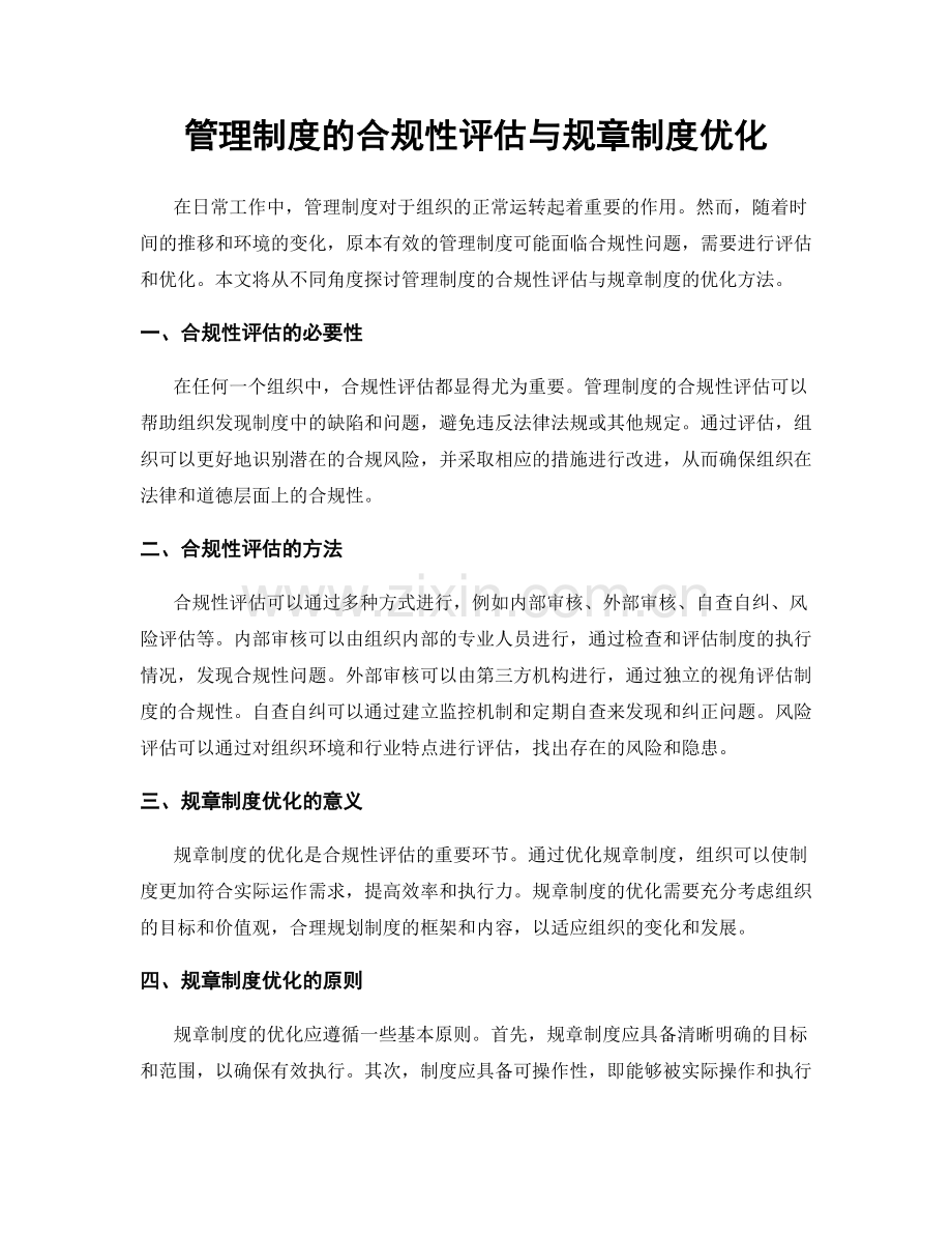 管理制度的合规性评估与规章制度优化.docx_第1页