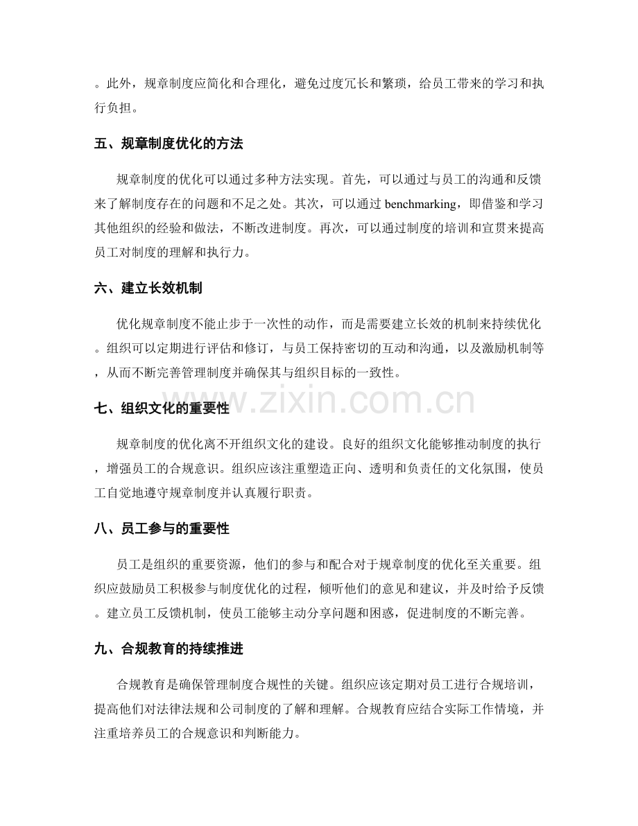 管理制度的合规性评估与规章制度优化.docx_第2页