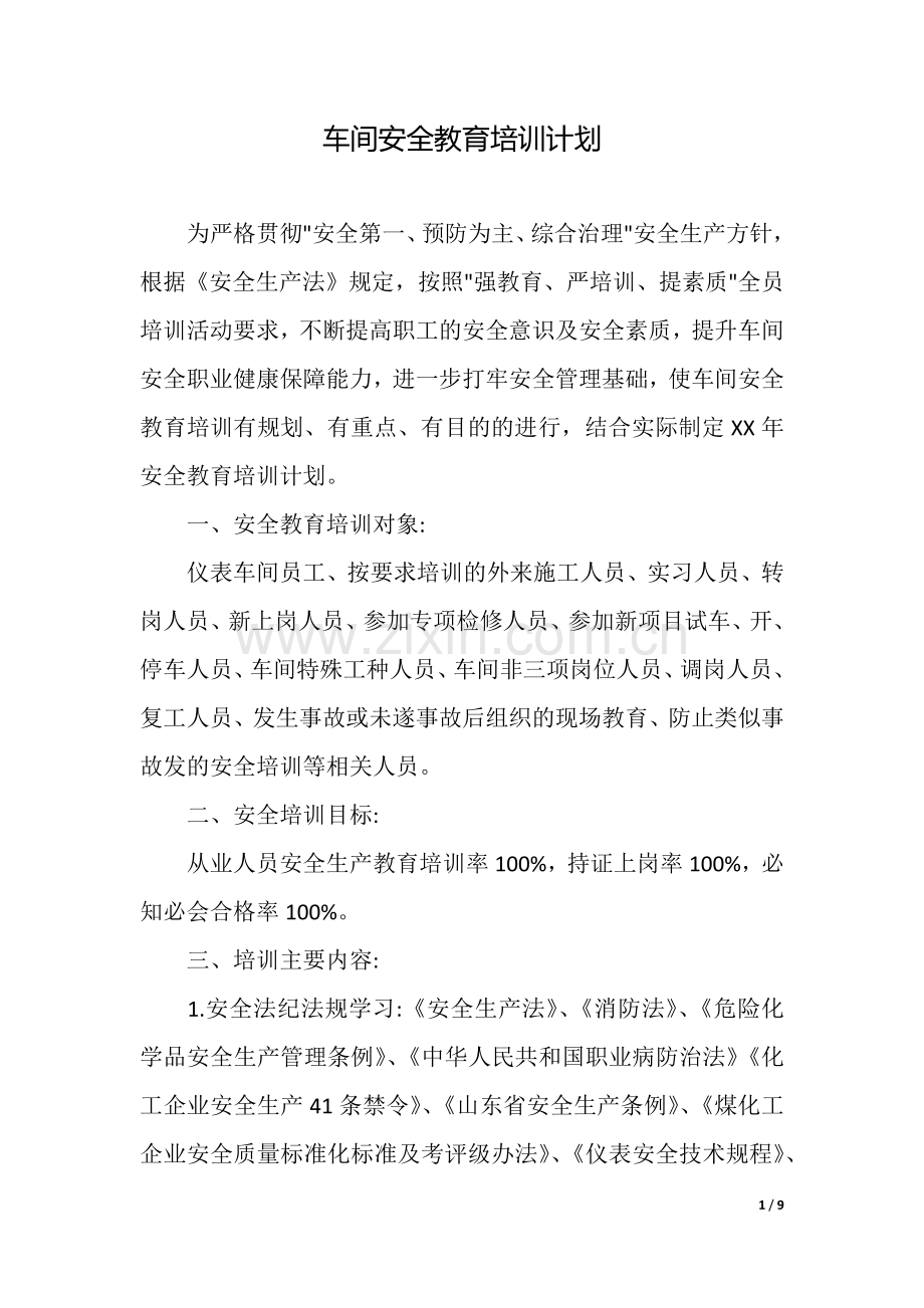 车间安全教育培训计划.docx_第1页