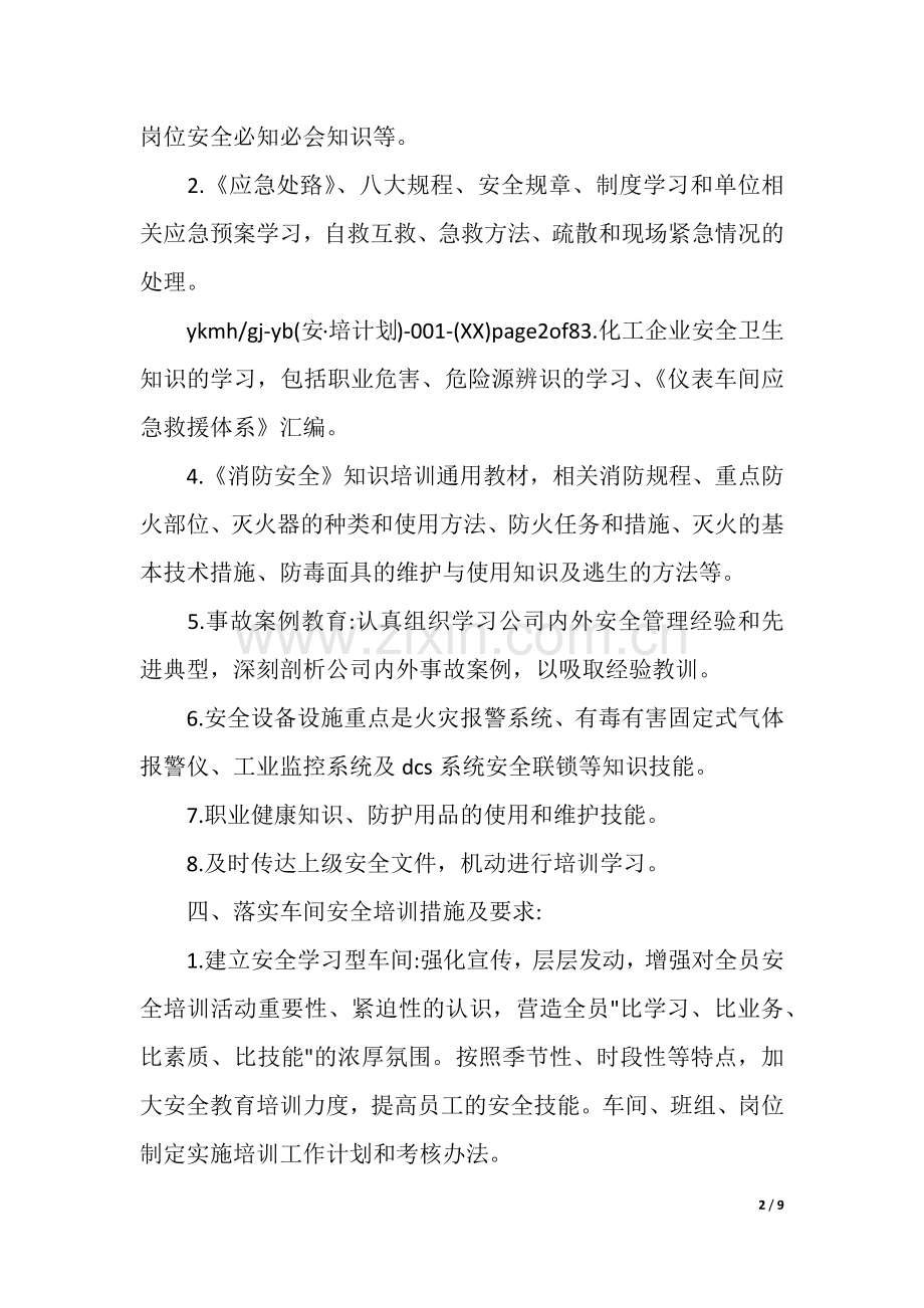 车间安全教育培训计划.docx_第2页