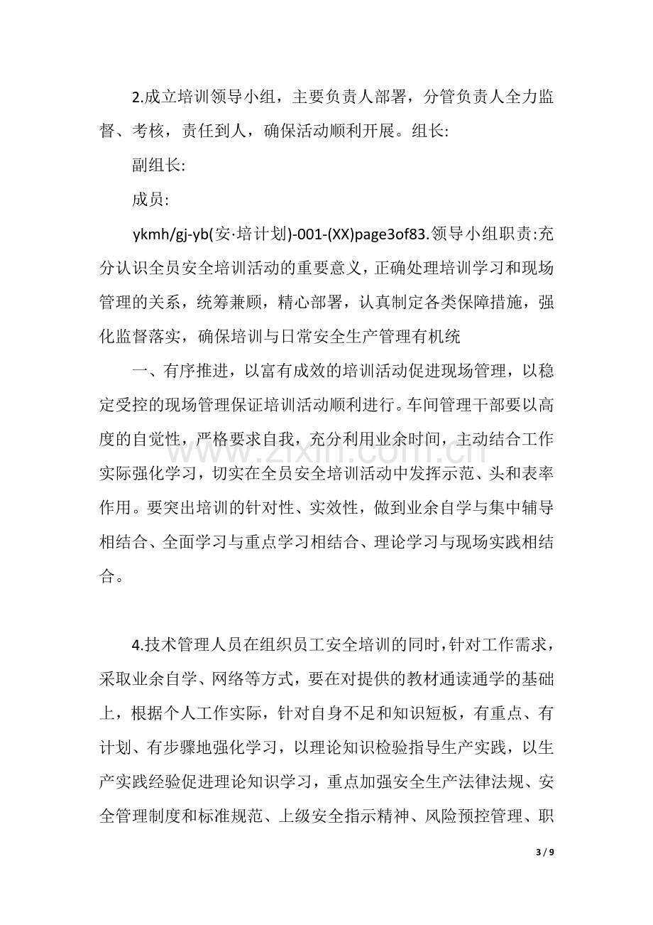 车间安全教育培训计划.docx_第3页