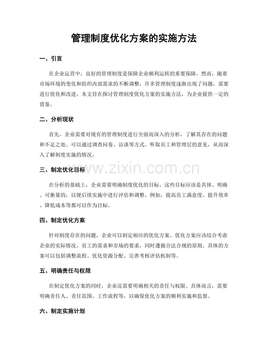 管理制度优化方案的实施方法.docx_第1页