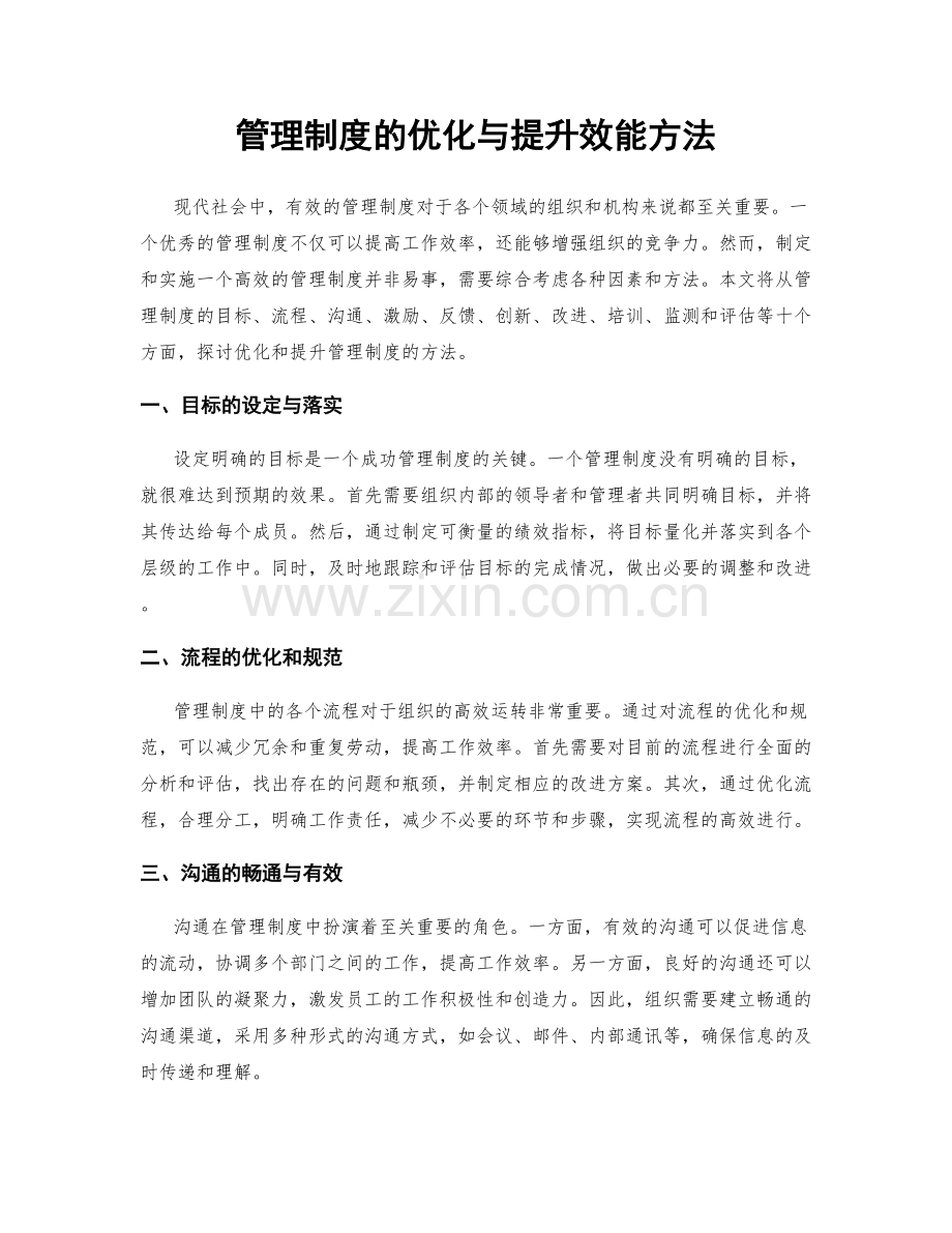 管理制度的优化与提升效能方法.docx_第1页