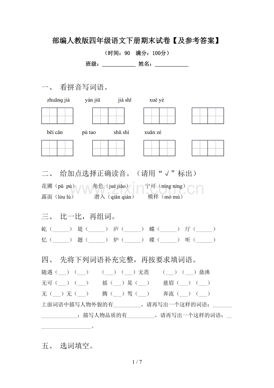 部编人教版四年级语文下册期末试卷【及参考答案】.doc_第1页