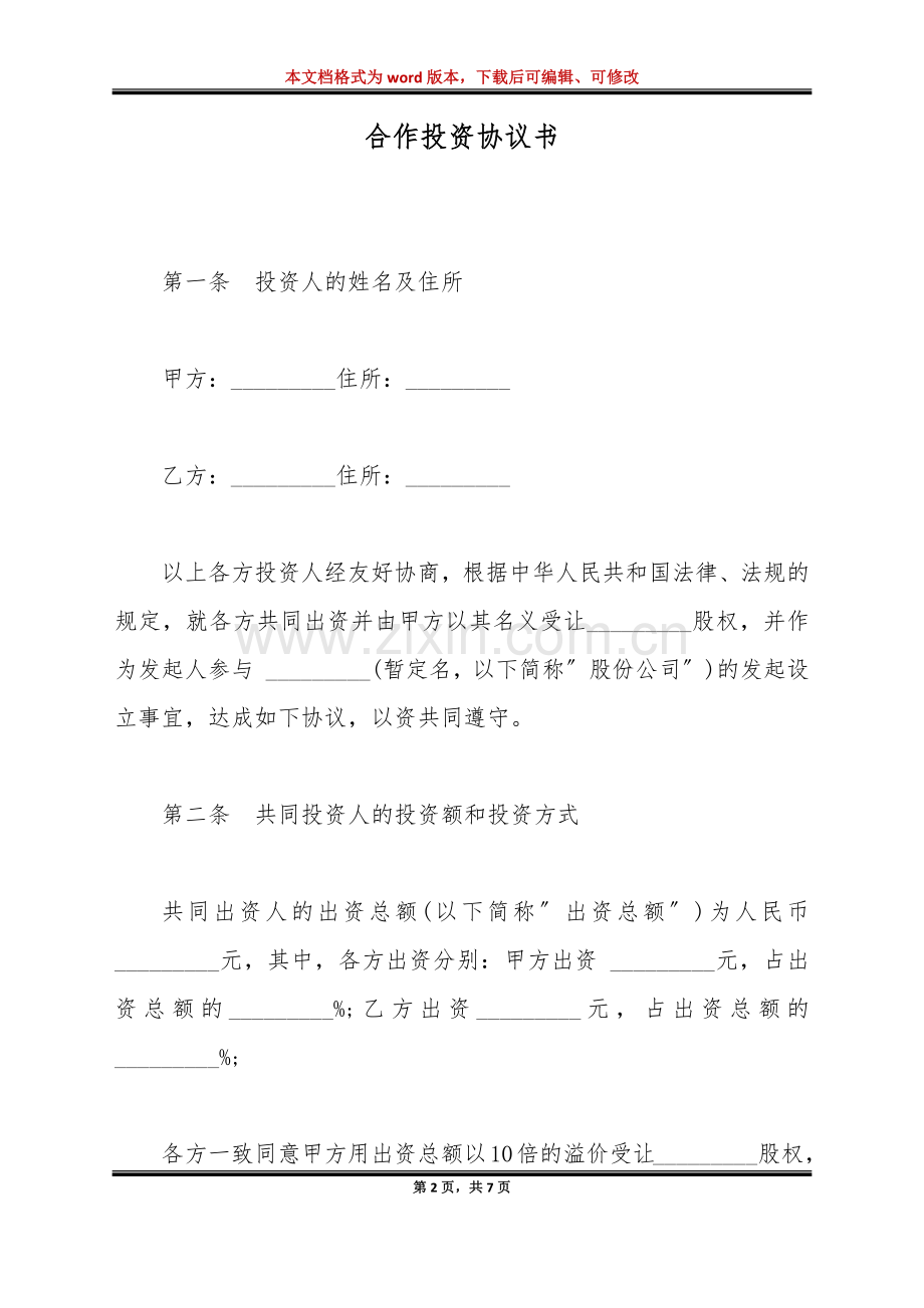 合作投资协议书(标准版).doc_第2页