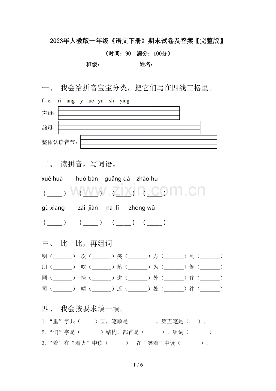 2023年人教版一年级《语文下册》期末试卷及答案.doc_第1页