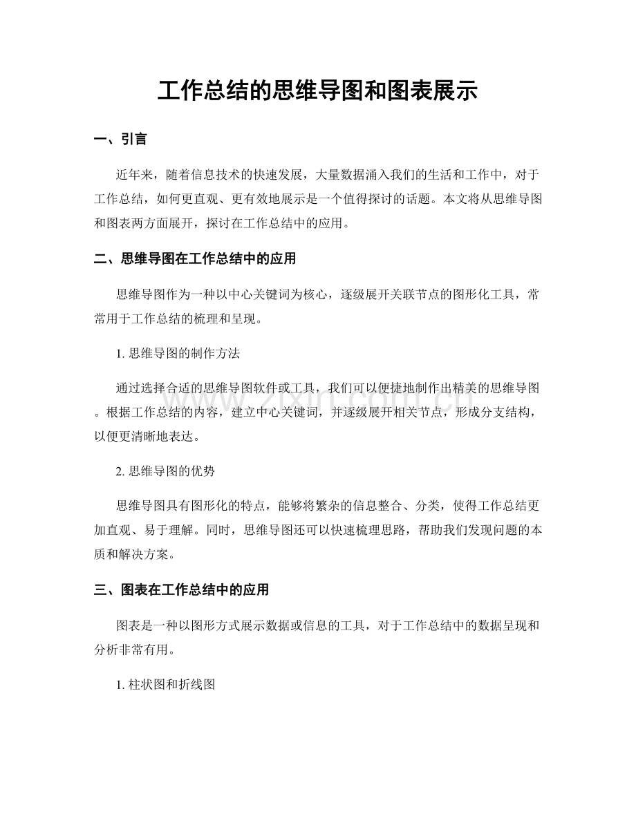 工作总结的思维导图和图表展示.docx_第1页