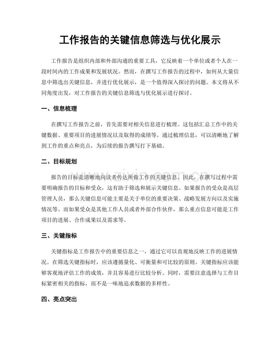 工作报告的关键信息筛选与优化展示.docx_第1页