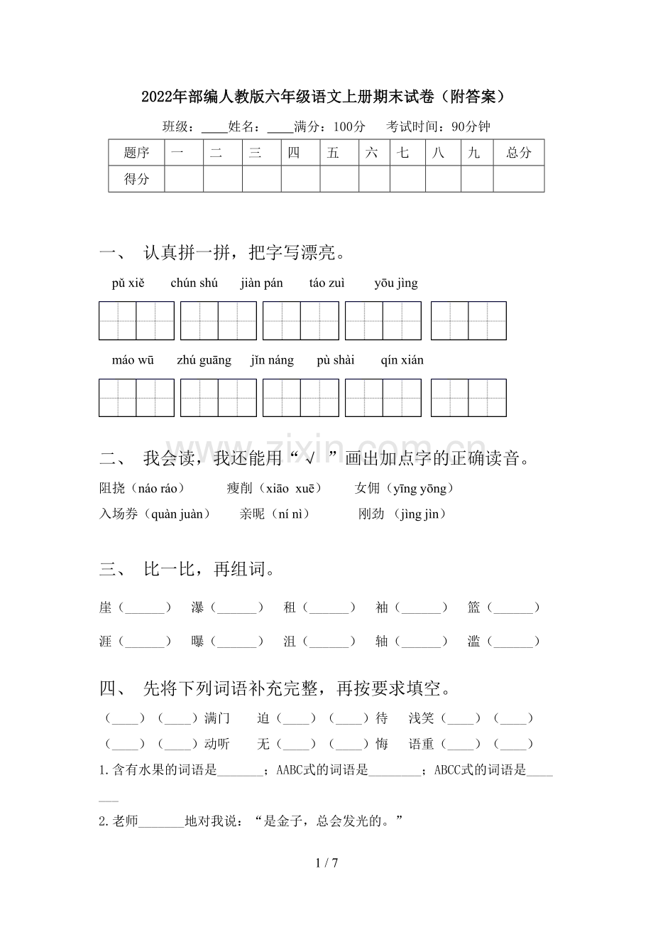 2022年部编人教版六年级语文上册期末试卷(附答案).doc_第1页