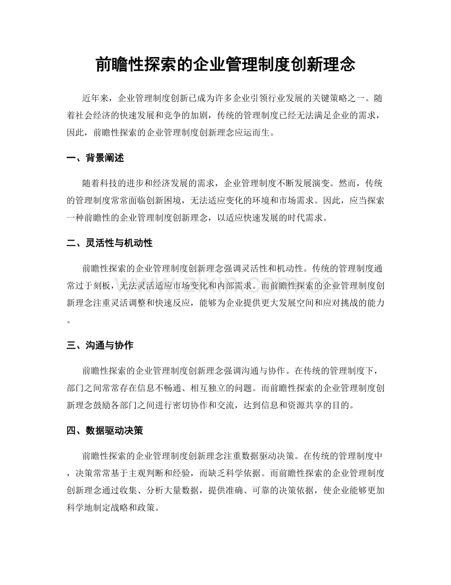 前瞻性探索的企业管理制度创新理念.docx_第1页