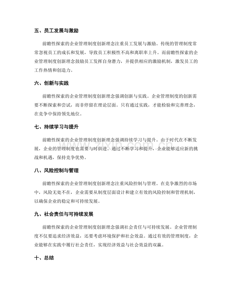 前瞻性探索的企业管理制度创新理念.docx_第2页