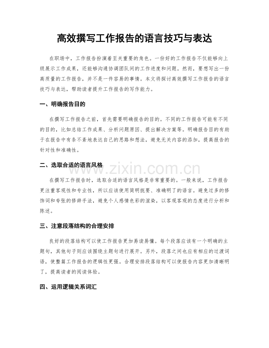 高效撰写工作报告的语言技巧与表达.docx_第1页