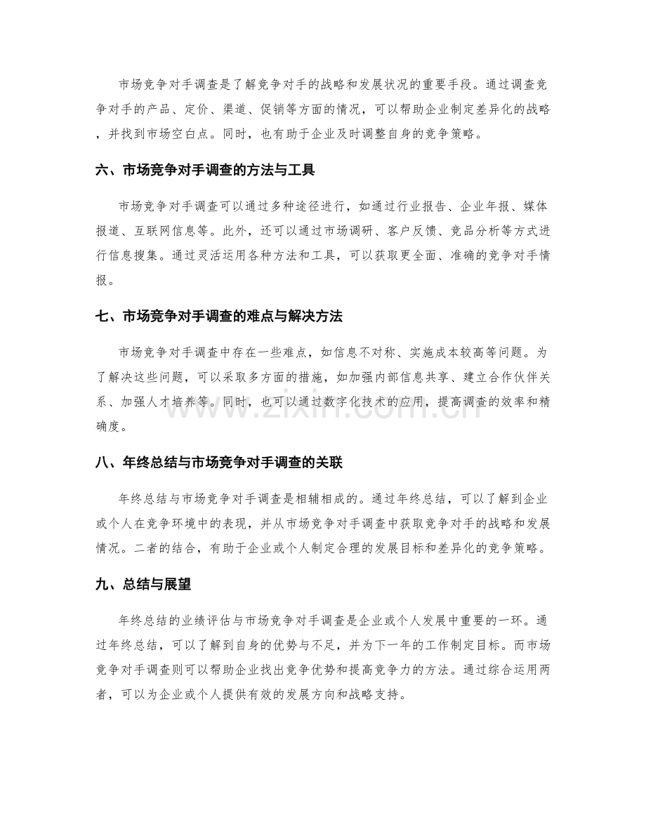 年终总结的业绩评估与市场竞争对手调查.docx_第2页