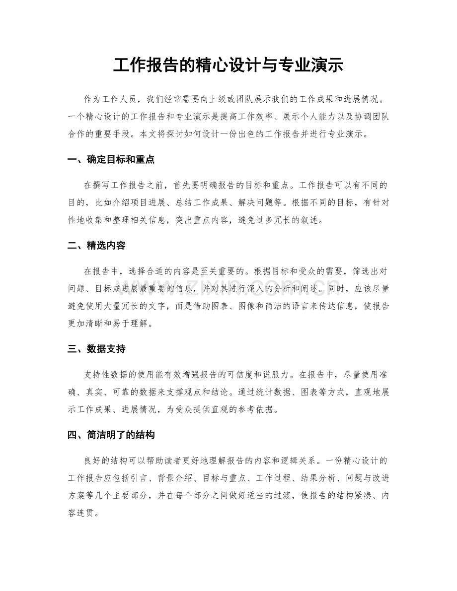 工作报告的精心设计与专业演示.docx_第1页