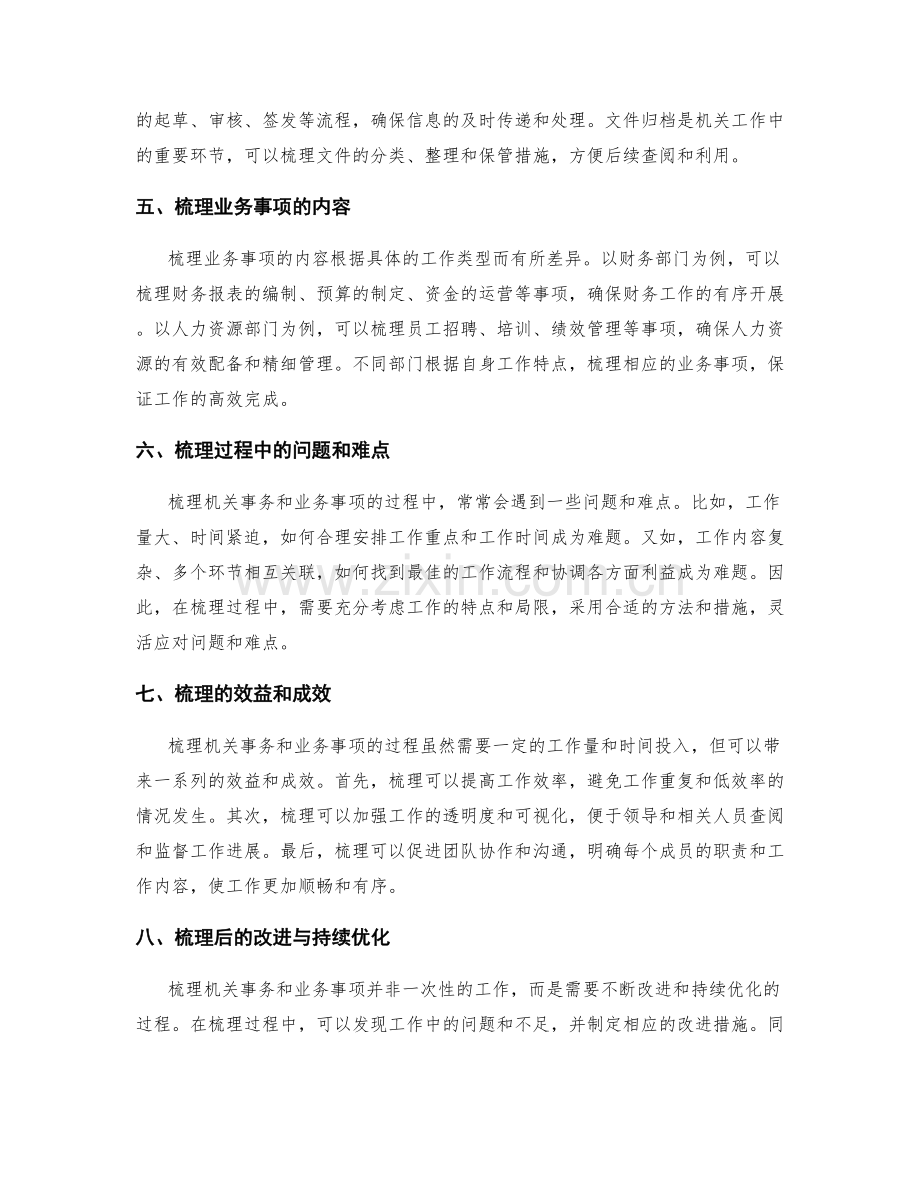 工作报告的机关事务和业务事项的梳理.docx_第2页