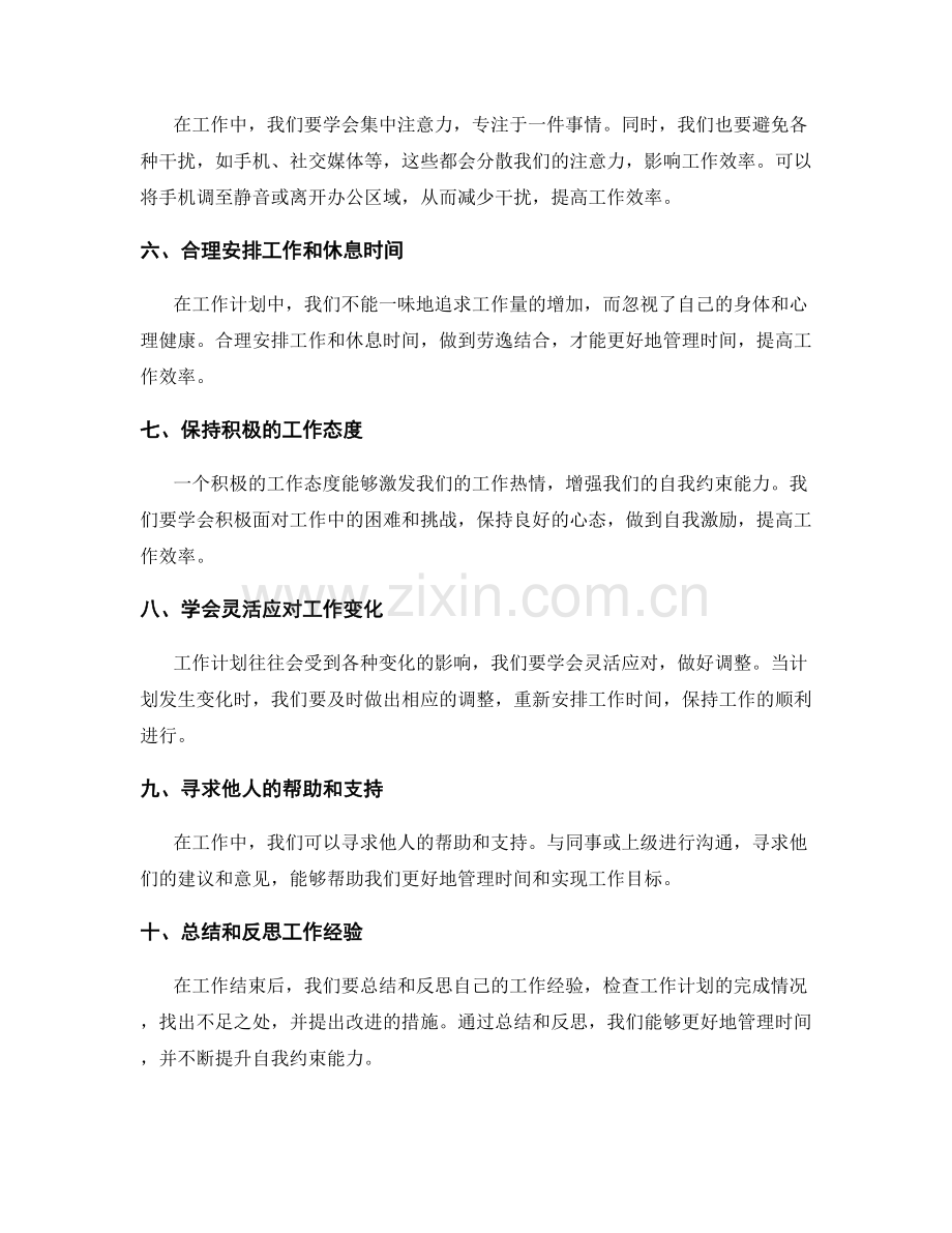 工作计划中的时间管理和自我约束.docx_第2页