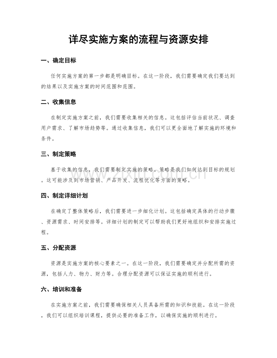 详尽实施方案的流程与资源安排.docx_第1页