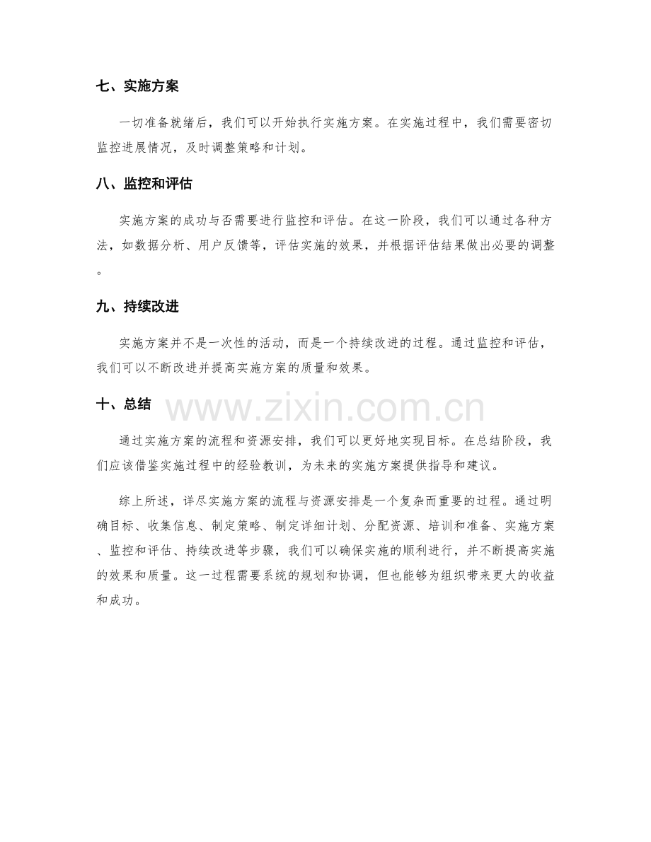 详尽实施方案的流程与资源安排.docx_第2页