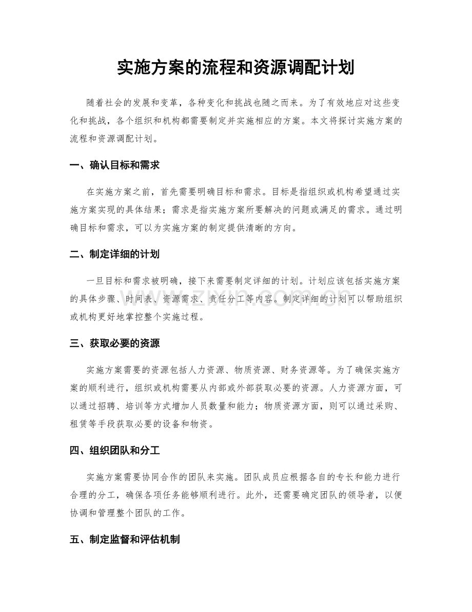 实施方案的流程和资源调配计划.docx_第1页