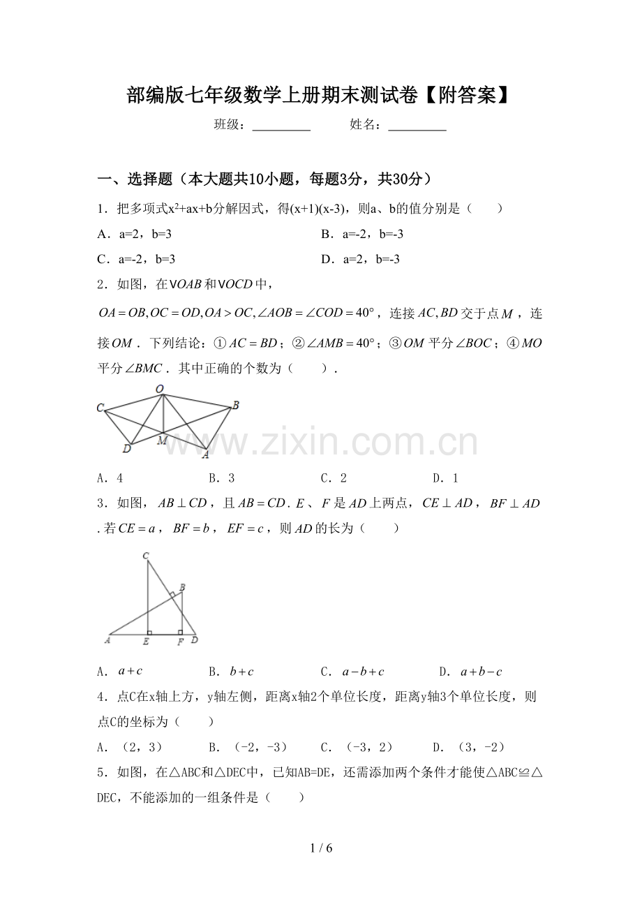 部编版七年级数学上册期末测试卷【附答案】.doc_第1页