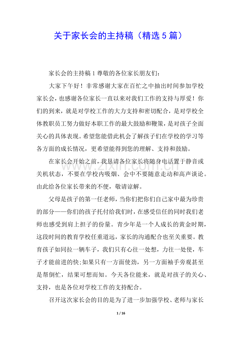 关于家长会的主持稿(5篇).docx_第1页