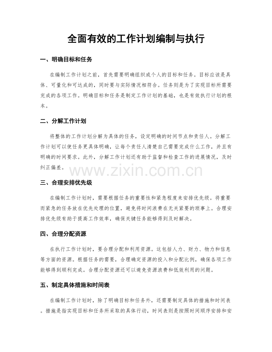 全面有效的工作计划编制与执行.docx_第1页