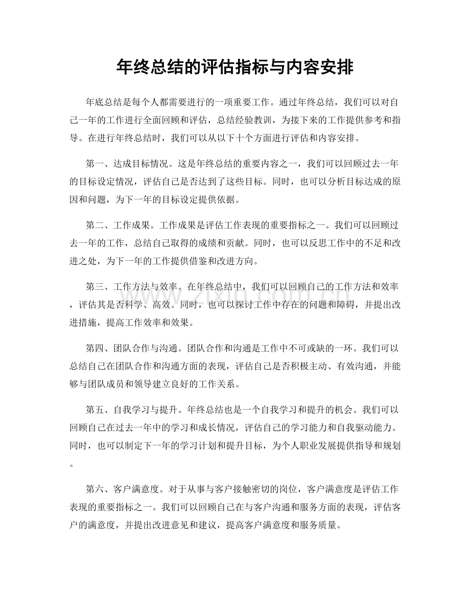 年终总结的评估指标与内容安排.docx_第1页