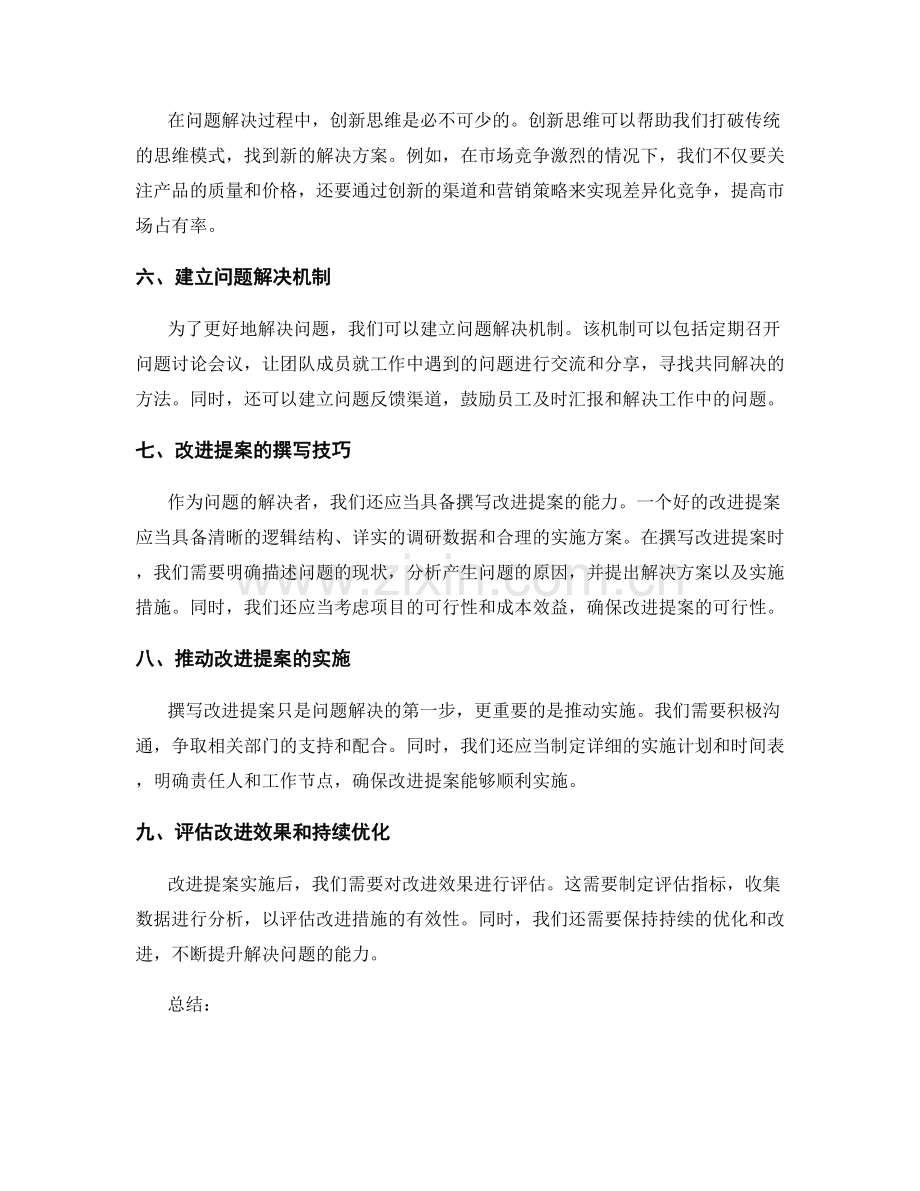 工作总结中的问题解决能力与改进提案.docx_第2页