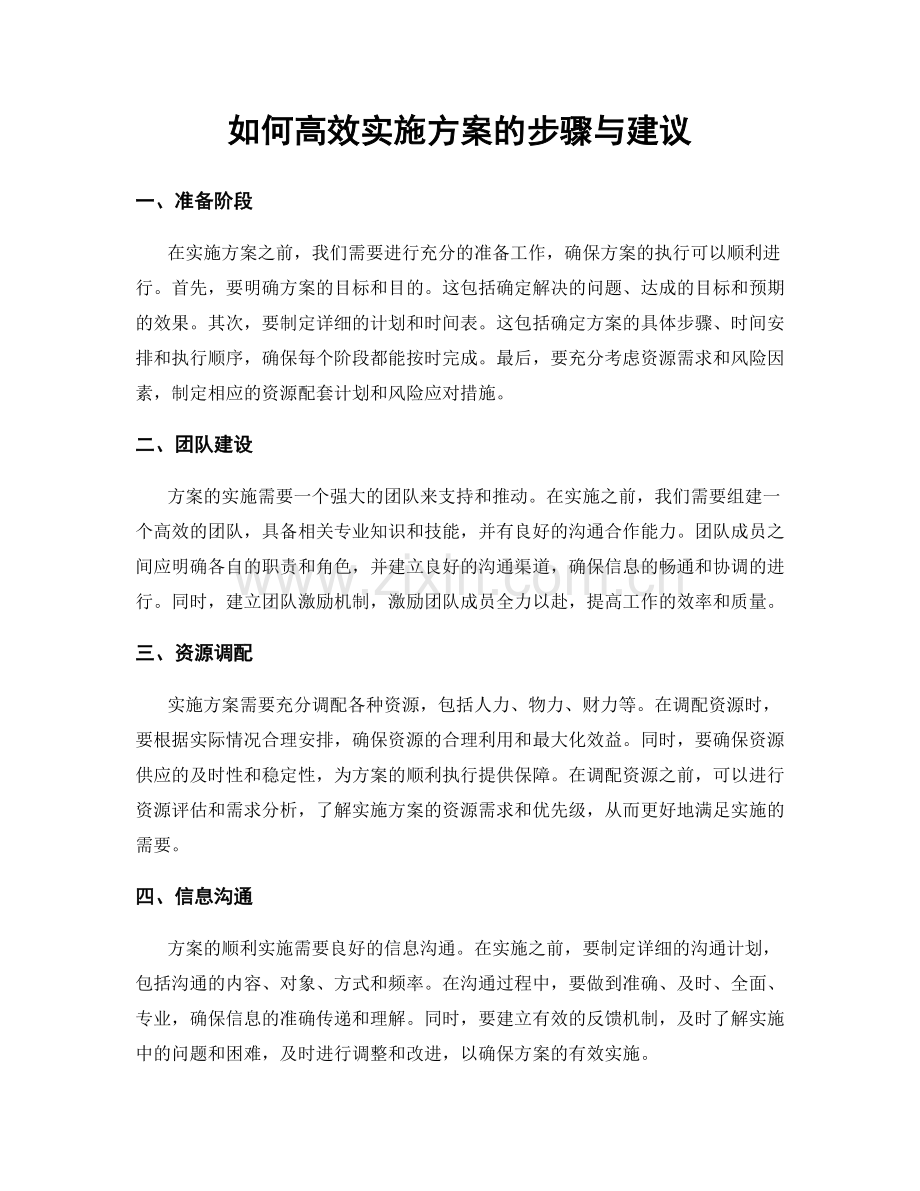 如何高效实施方案的步骤与建议.docx_第1页