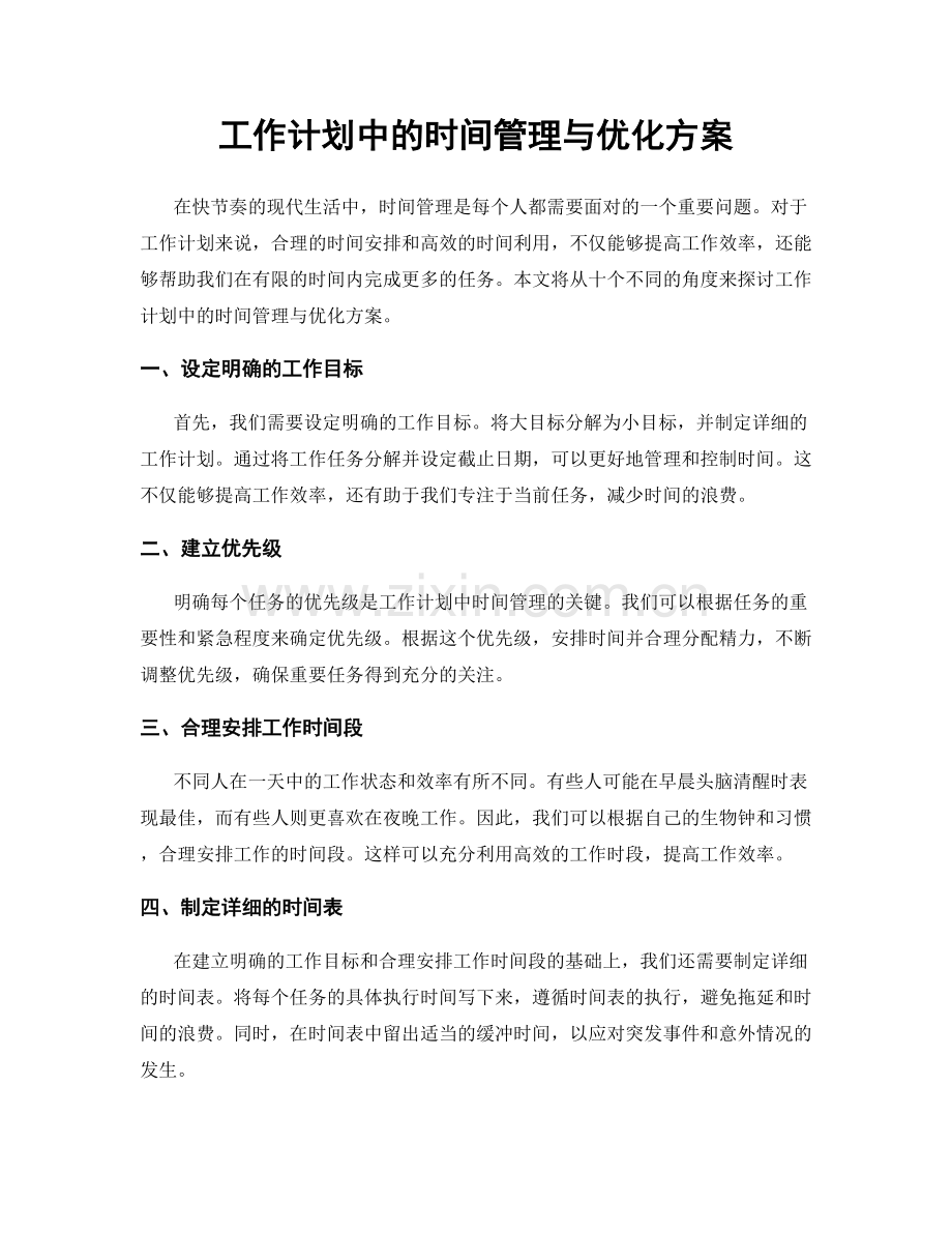 工作计划中的时间管理与优化方案.docx_第1页