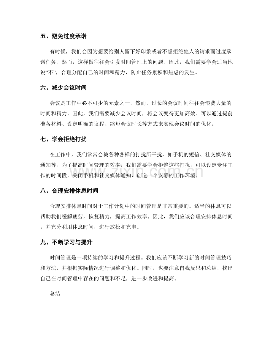 工作计划中的时间管理与优化方案.docx_第2页