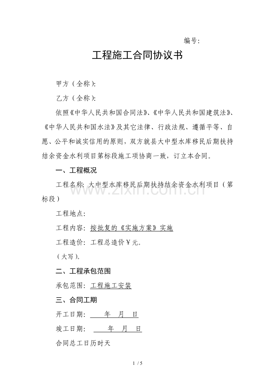 工程施工合同协议书.doc_第1页