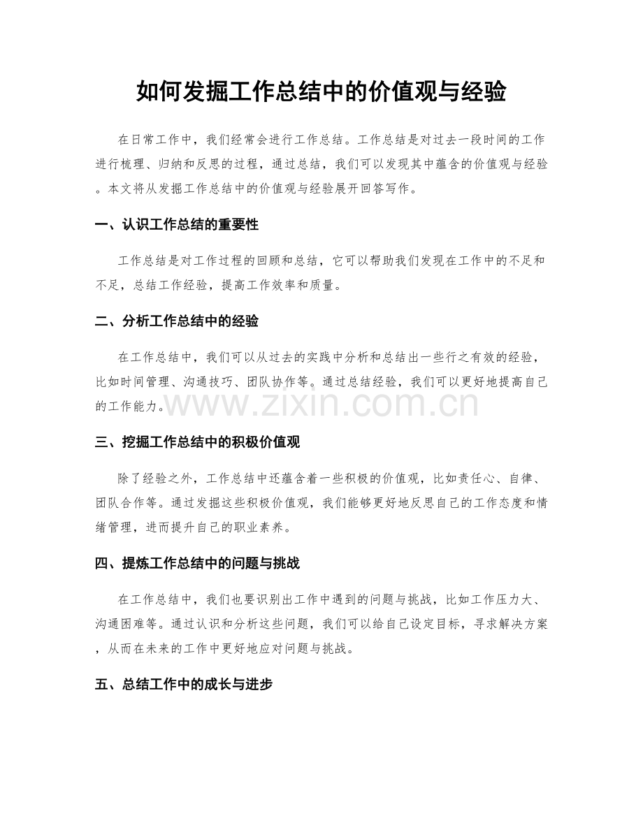 如何发掘工作总结中的价值观与经验.docx_第1页