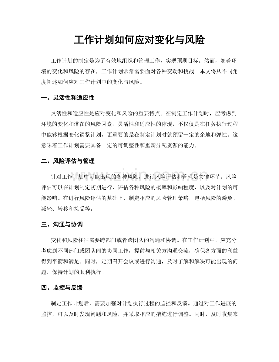 工作计划如何应对变化与风险.docx_第1页