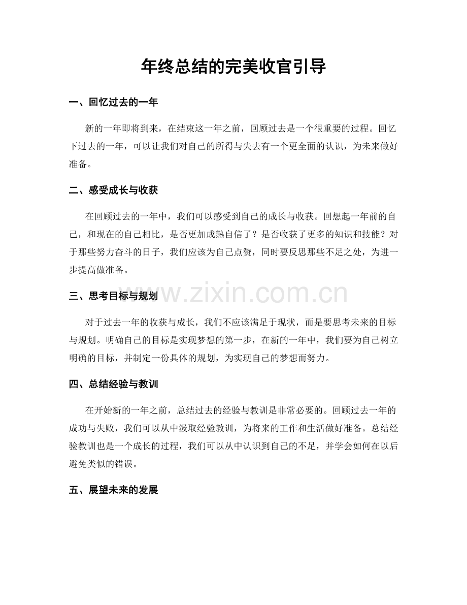 年终总结的完美收官引导.docx_第1页