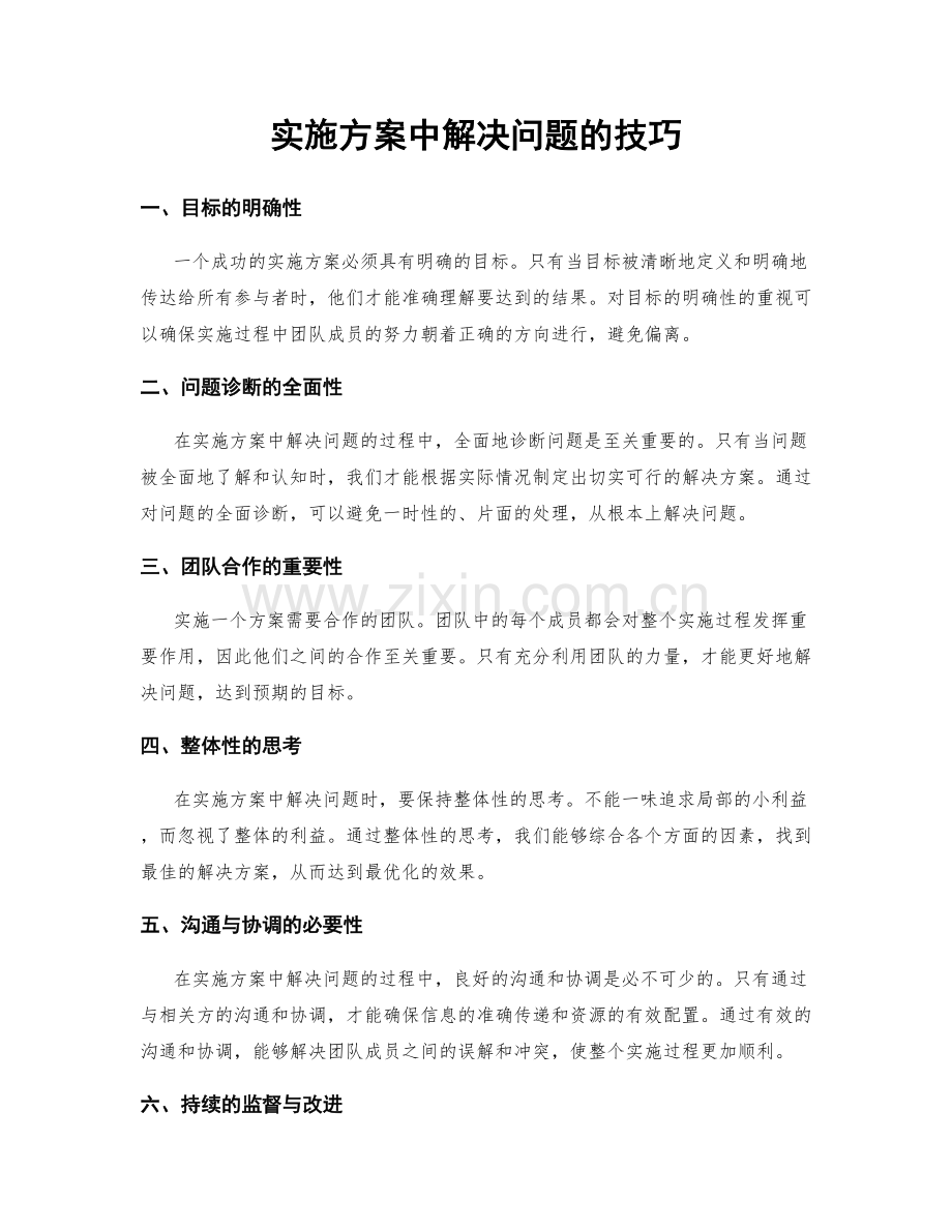 实施方案中解决问题的技巧.docx_第1页