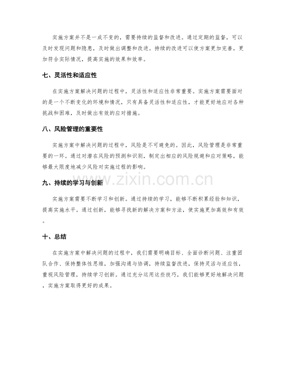 实施方案中解决问题的技巧.docx_第2页