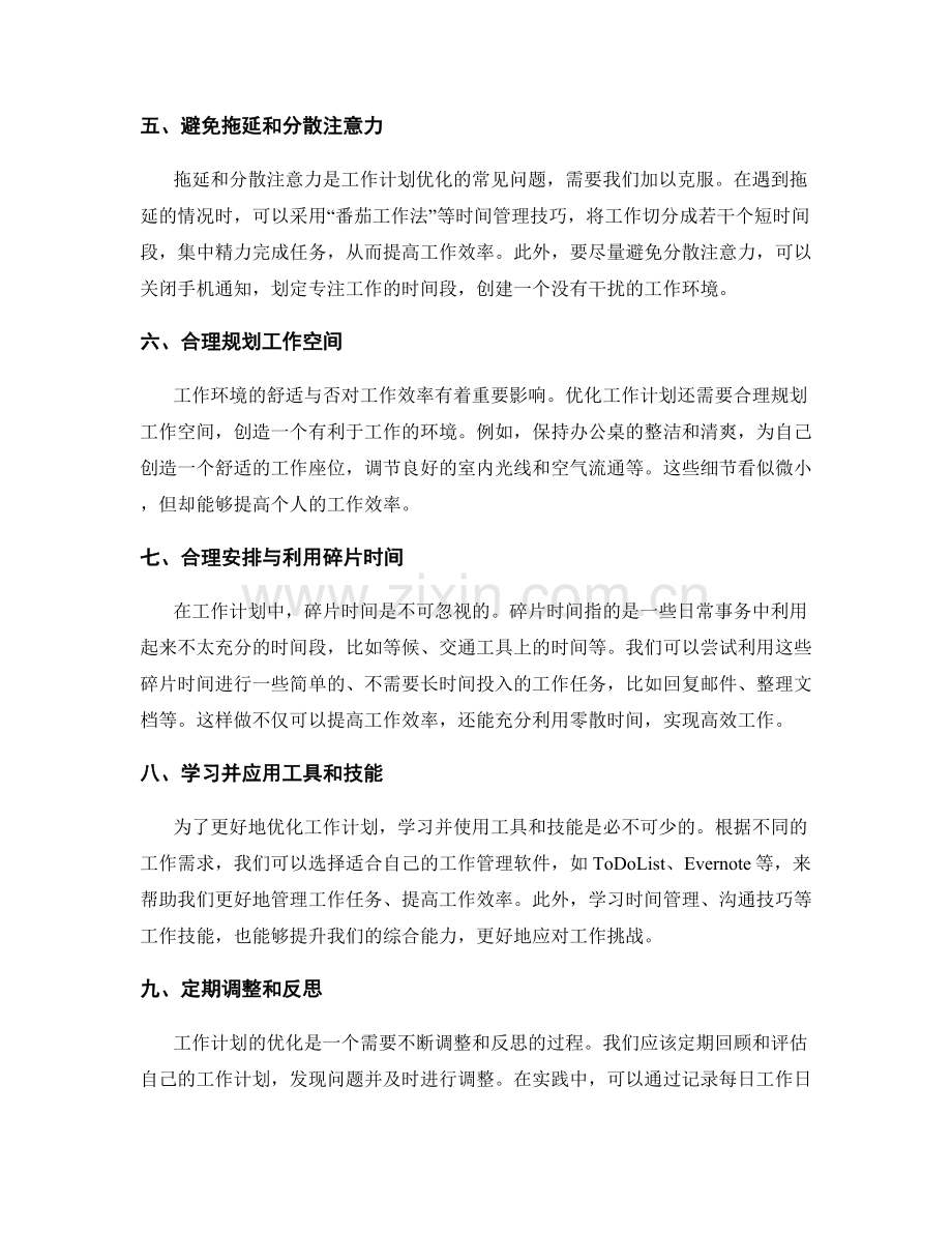 寻找工作计划优化的突破口与实践方案.docx_第2页