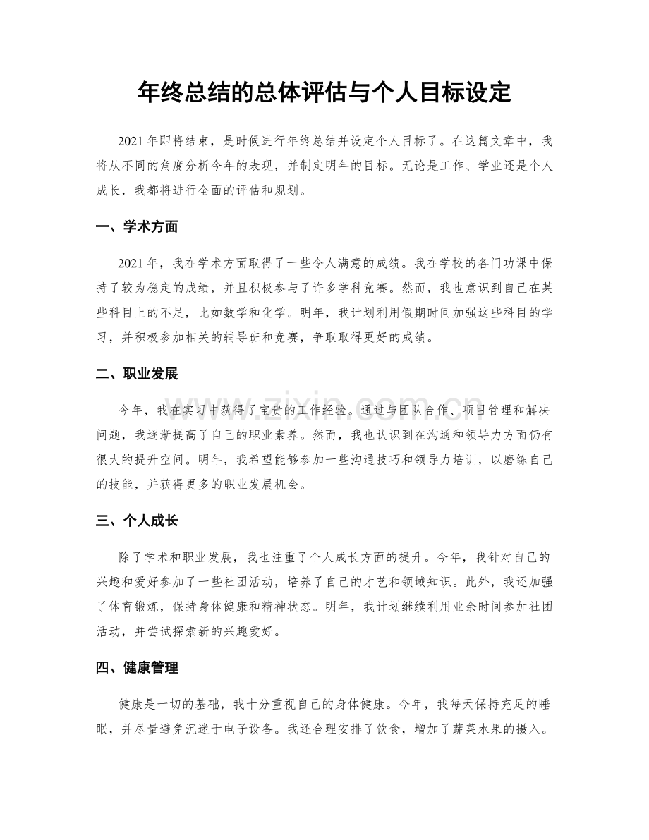 年终总结的总体评估与个人目标设定.docx_第1页