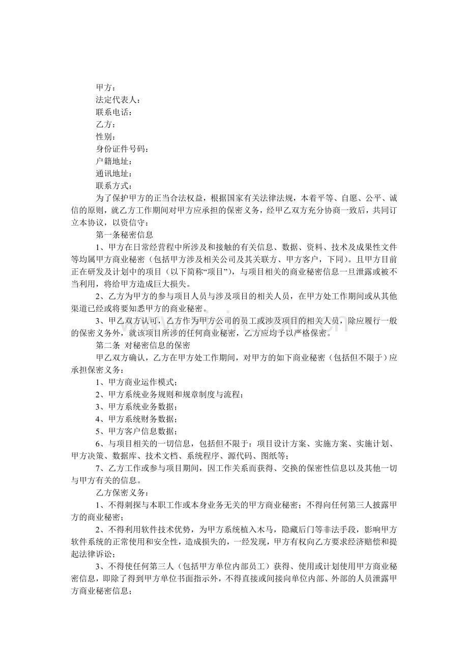 软件开发技术人员保密协议.doc_第1页