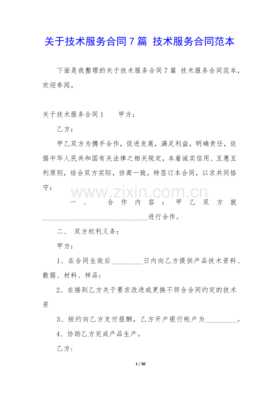 关于技术服务合同7篇-技术服务合同范本.docx_第1页