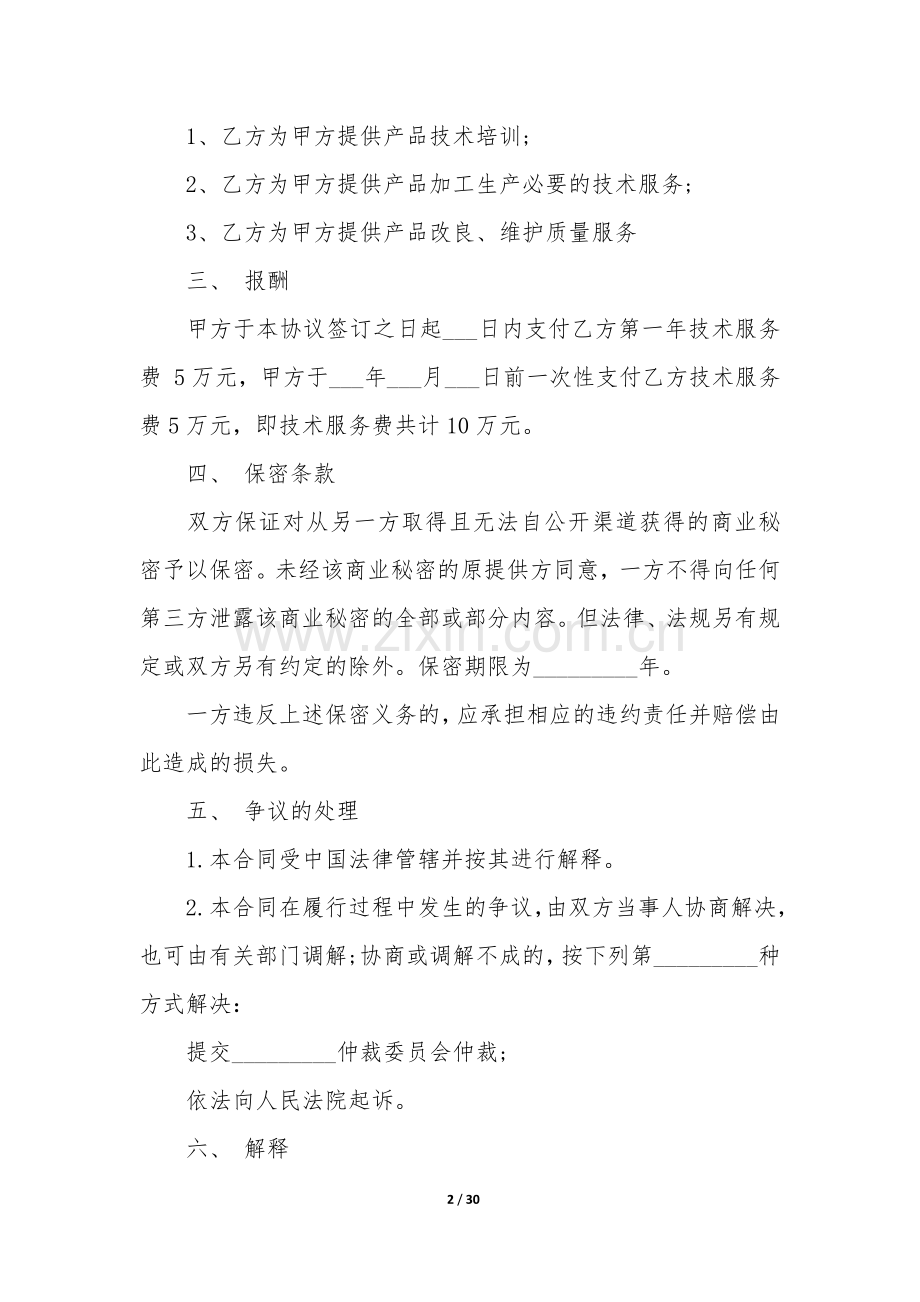 关于技术服务合同7篇-技术服务合同范本.docx_第2页