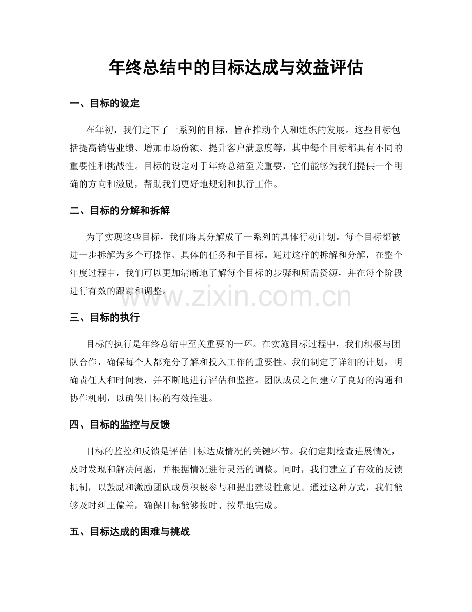 年终总结中的目标达成与效益评估.docx_第1页