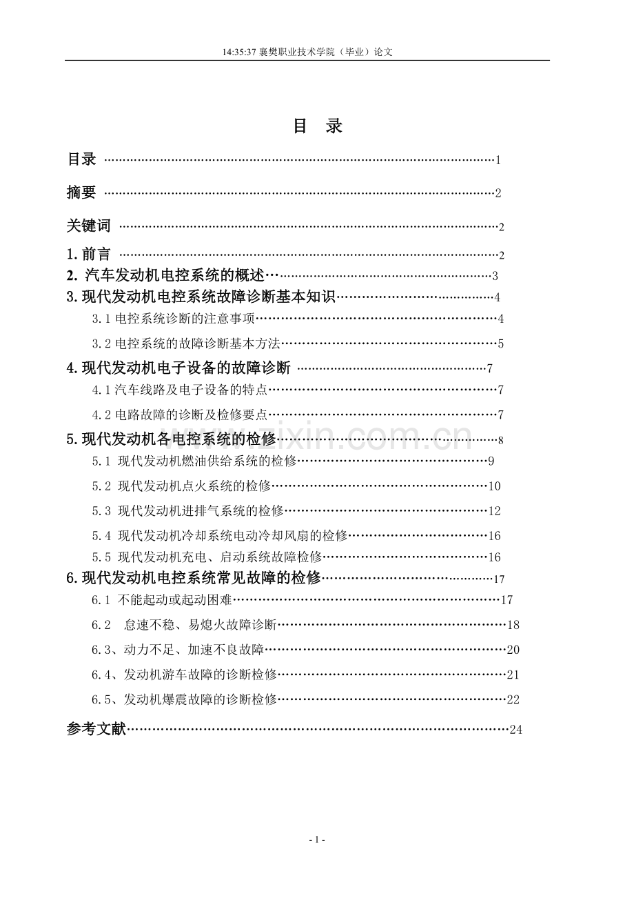 汽修专业论文-汽车发动机电控系统故障的诊断与检修.doc_第2页