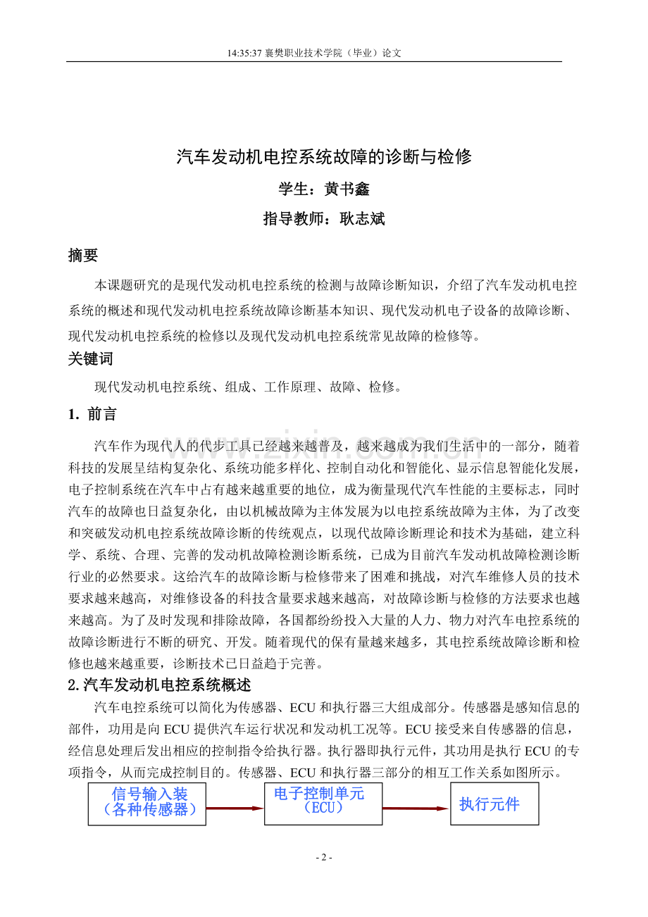 汽修专业论文-汽车发动机电控系统故障的诊断与检修.doc_第3页